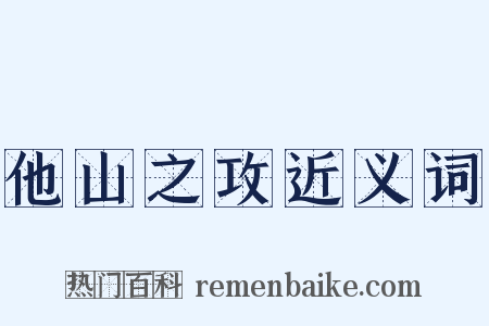 他山之攻近义词是什么意思的图片